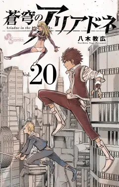 蒼穹のアリアドネ 20