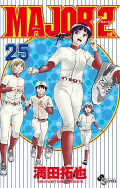 MAJOR 2nd(メジャーセカンド) 25