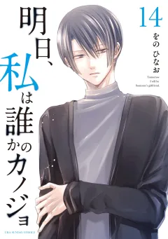 明日、私は誰かのカノジョ 14