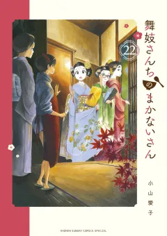 舞妓さんちのまかないさん 22