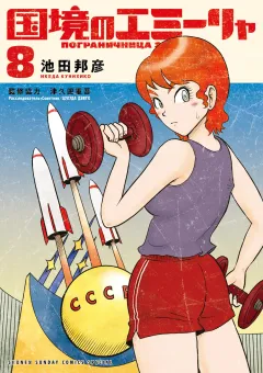 国境のエミーリャ 8