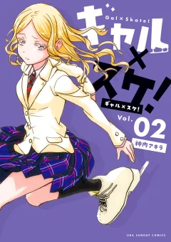 ギャル×スケ！ 2
