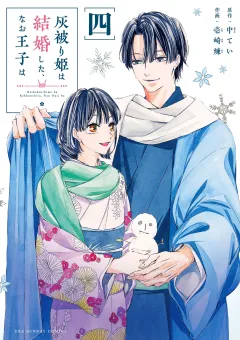 灰被り姫は結婚した、なお王子は【電子限定描き下ろし漫画付き】 4