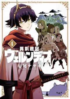 異剣戦記ヴェルンディオ 4