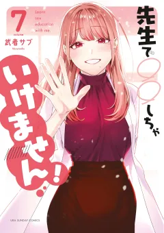 先生で○○しちゃいけません! 7