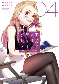 メディアミックスメイデン 4