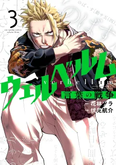 ウェルベルム−言葉の戦争− 3