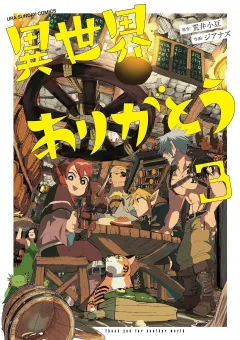 異世界ありがとう 3