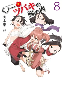 くノ一ツバキの胸の内 8