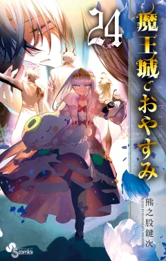 魔王城でおやすみ 24
