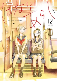 はなにあらし 12