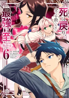 死に戻り､全てを救うために最強へと至る@comic 6