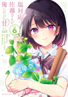 塩対応の佐藤さんが俺にだけ甘い@comic 6