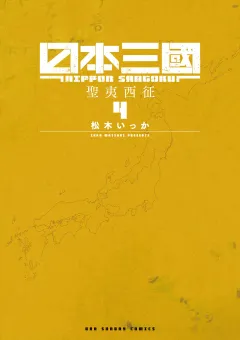 日本三國 4