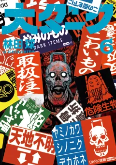 大ダーク 6