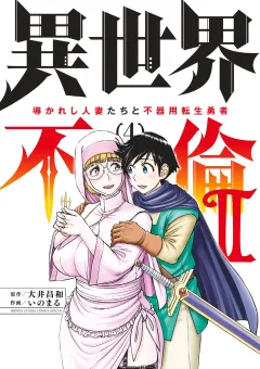 異世界不倫2〜導かれし人妻たちと不器用転生勇者〜 4