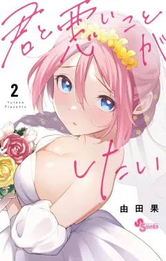 君と悪いことがしたい 2