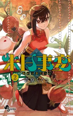 朱月事変 2