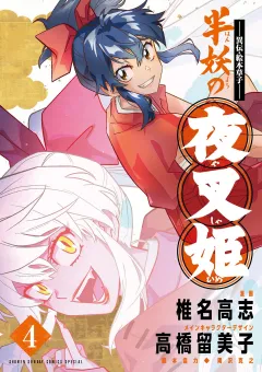 〜異伝・絵本草子〜 半妖の夜叉姫 4