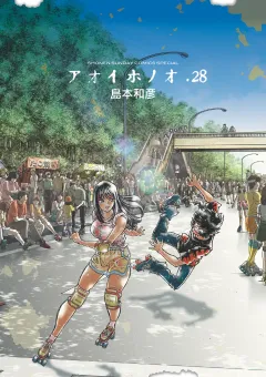 アオイホノオ 28