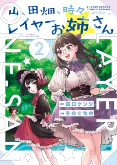 山、田畑、時々レイヤーお姉さん 2