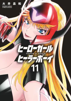 ヒーローガール×ヒーラーボーイ〜TOUCH or DEATH〜 11