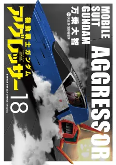 機動戦士ガンダム アグレッサー 18