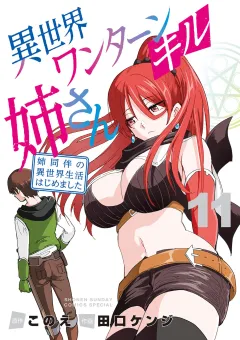 異世界ワンターンキル姉さん 〜姉同伴の異世界生活はじめました〜 11
