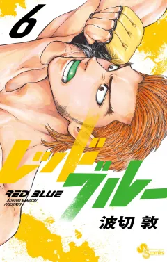レッドブルー 6