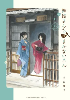 舞妓さんちのまかないさん 23