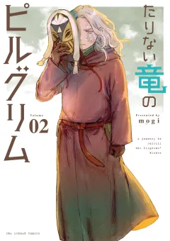たりない竜のピルグリム 2