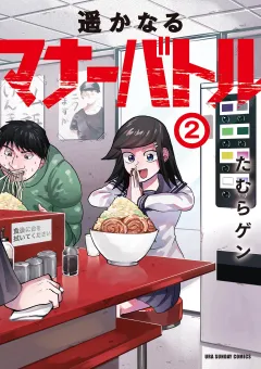 遥かなるマナーバトル 2