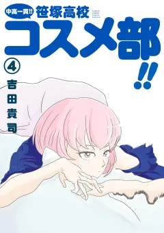 中高一貫！！ 笹塚高校コスメ部！！ 4