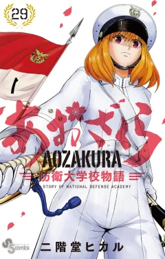 あおざくら　防衛大学校物語 29