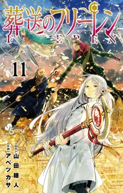 葬送のフリーレン 11