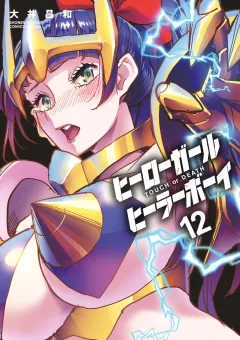 ヒーローガール×ヒーラーボーイ〜TOUCH or DEATH〜 12