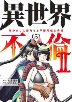 異世界不倫2〜導かれし人妻たちと不器用転生勇者〜 5