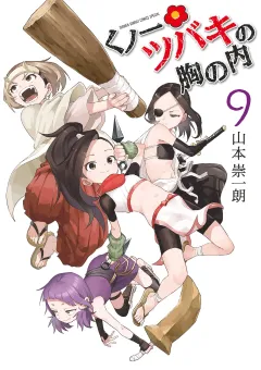 くノ一ツバキの胸の内 9
