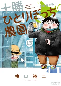 十勝ひとりぼっち農園 13