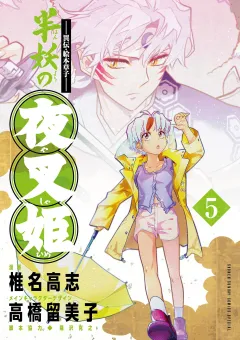 〜異伝・絵本草子〜 半妖の夜叉姫 5