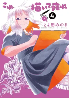 これ描いて死ね 4