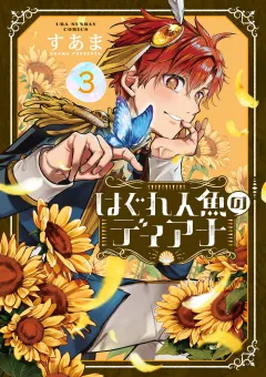 はぐれ人魚のディアナ 3