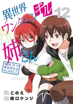 異世界ワンターンキル姉さん 〜姉同伴の異世界生活はじめました〜 12