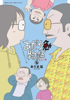 あだち勉物語 〜あだち充を漫画家にした男〜 5