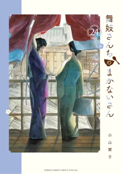 舞妓さんちのまかないさん 24