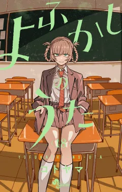 よふかしのうた 18