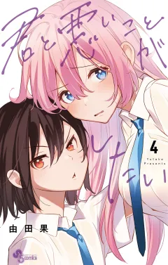 君と悪いことがしたい 4