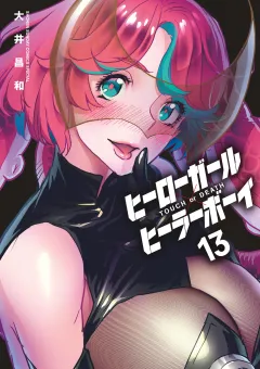 ヒーローガール×ヒーラーボーイ〜TOUCH or DEATH〜 13