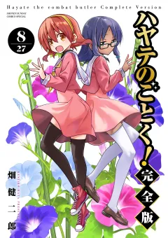 ハヤテのごとく！ 完全版 8