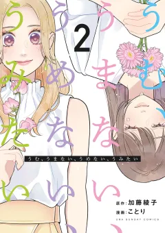 うむ、うまない、うめない、うみたい 2